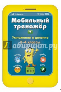 Книга Умножение и деление. 2-4 классы. ФГОС