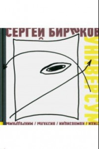 Книга Универсум. Стихи, композиции, визуалы, микродрамы