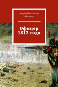 Книга Офицер 1812 года