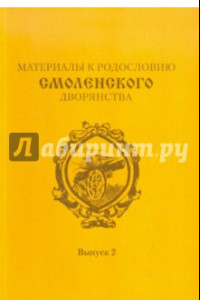 Книга Материалы к родословию смоленского дворянства. Выпуск 2