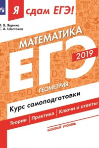 Книга Я сдам ЕГЭ-2019! Математика. Базовый уровень. Геометрия. Курс самоподготовки. Технология решения заданий