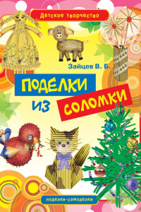 Книга Поделки из соломки