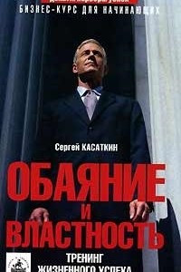 Книга Обаяние и властность: Тренинг жизненного успеха