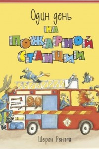 Книга Один день на пожарной станции