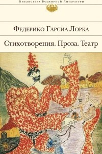 Книга Федерико Гарсиа Лорка. Стихотворения. Проза. Театр