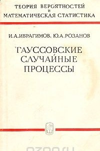 Книга Гауссовские случайные процессы