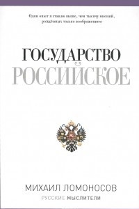 Книга Государство Российское