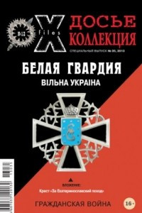 Книга Досье коллекция. Белая гвардия. Гражданская война. Вiльна Украiна №12