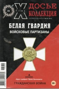 Книга Досье коллекция. Белая гвардия. Гражданская война. Войсковые партизны №9