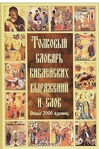 Книга Толковый словарь библейских выражений и слов