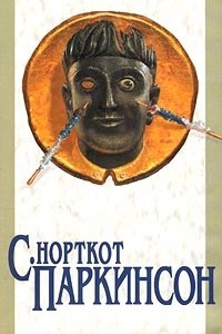 Книга Закон Паркинсона. Закон и пороки. Свояки и чужаки. Плата дьяволу