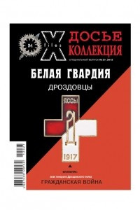 Книга Досье коллекция. Белая гвардия. Гражданская война. Дроздовцы №4