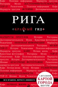 Книга Рига