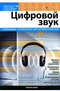 Книга Цифровой звук. Реальный мир (+ DVD-ROM)