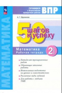 Книга Математика. 2 класс. Готовимся к ВПР. 50 шагов к успеху. Рабочая тетрадь. ФГОС