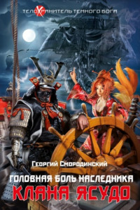 Книга Головная боль наследника клана Ясудо