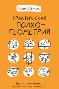 Книга Практическая психогеометрия. Все, что вам нужно знать о формах личности