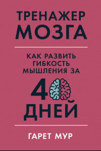 Книга Тренажер мозга: Как развить гибкость мышления за 40 дней