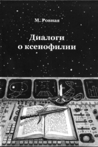 Книга Диалоги о ксенофилии