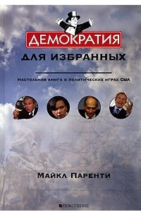 Книга Демократия для избранных. Настольная книга о политических играх США