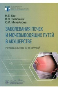 Книга Заболевания почек и мочевыводящих путей в акушерстве. Руководство для врачей