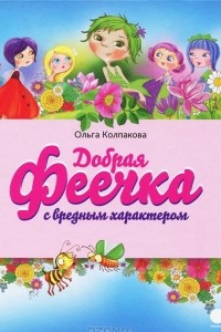 Книга Добрая феечка с вредным характером