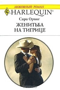 Книга Женитьба на тигрице