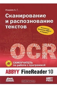 Книга Сканирование и распознавание текстов. Самоучитель по работе с ABBYY FineReader 10