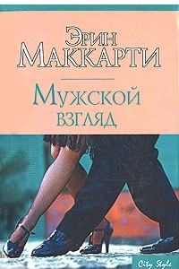 Книга Мужской взгляд