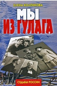 Книга Мы из ГУЛАГа