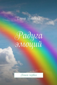 Книга Радуга эмоций. Книга первая