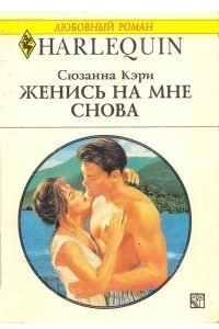 Книга Женись на мне снова