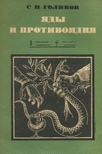 Книга Яды и противоядия