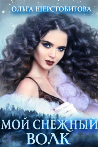 Книга Мой снежный волк