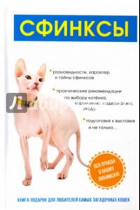 Книга Сфинксы