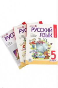 Книга Русский язык. 5 класс. Учебник. В 3-х частях. ФГОС