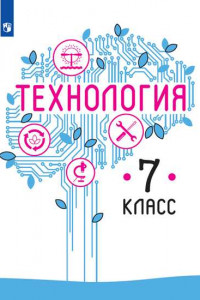 Книга У 7кл ФГОС Казакевич В.М.,Пичугина Г.В..Семенова Г.Ю. Технология (под ред. Казакевича В.М.), (Просвещение, 2019), Обл, c.192