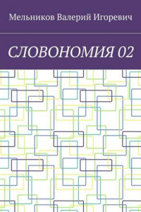 Книга СЛОВОНОМИЯ 02