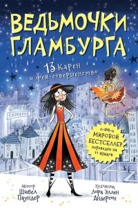 Книга Ведьмочки Гламбурга. 13 Карен и фея-совершенство