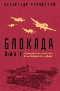 Книга Блокада. Роман в трех томах. Том 3