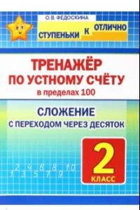 Книга Математика. 2 класс. Тренажёр по устному счёту в пределах 100. Сложение с переходом через десяток