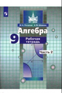 Книга Алгебра. 9 класс. Рабочая тетрадь. В 2-х частях. ФГОС