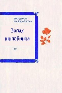 Книга Запах шиповника