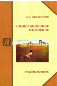 Книга Композиционное мышление. Учебное пособие