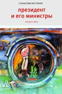 Книга Президент и его министры