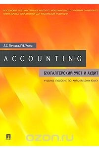 Книга Accounting. Бухгалтерский учет и аудит. Учебное пособие по английскому языку