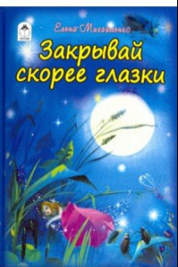 Книга Закрывай скорее глазки