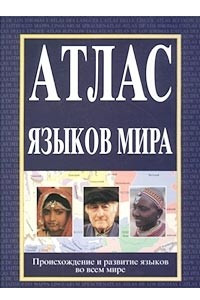 Книга Атлас языков мира. Происхождение и развитие языков во всем мире