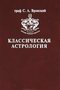 Книга Классическая астрология. В 12 томах. Том 11. Транзитология. Часть 2