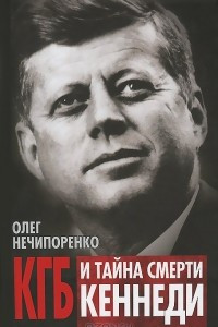 Книга КГБ и тайна смерти Кеннеди